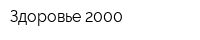 Здоровье 2000