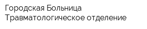Городская Больница Травматологическое отделение