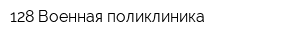 128 Военная поликлиника