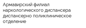 Армавирский филиал наркологического диспансера диспансерно-поликлиническое отделение