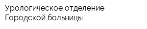 Урологическое отделение Городской больницы
