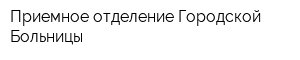 Приемное отделение Городской Больницы
