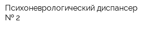 Психоневрологический диспансер   2