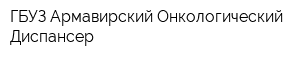 ГБУЗ Армавирский Онкологический Диспансер