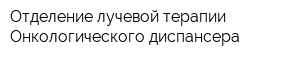 Отделение лучевой терапии Онкологического диспансера
