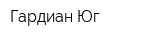 Гардиан-Юг