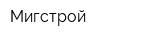 Мигстрой