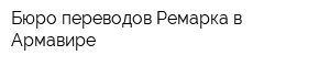 Бюро переводов Ремарка в Армавире