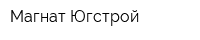 Магнат-Югстрой