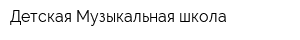 Детская Музыкальная школа