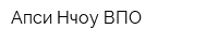 Апси Нчоу ВПО