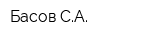 Басов СА