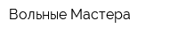 Вольные Мастера