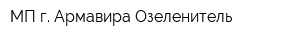 МП г Армавира Озеленитель