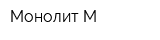 Монолит-М