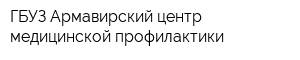 ГБУЗ Армавирский центр медицинской профилактики