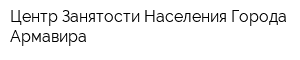Центр Занятости Населения Города Армавира