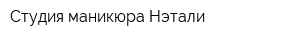 Студия маникюра Нэтали