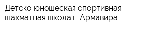 Детско-юношеская спортивная шахматная школа г Армавира