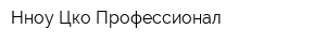 Нноу Цко Профессионал