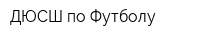 ДЮСШ по Футболу
