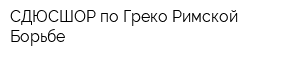 СДЮСШОР по Греко-Римской Борьбе