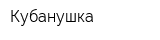 Кубанушка