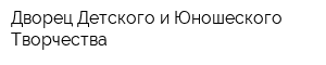 Дворец Детского и Юношеского Творчества