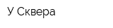 У Сквера