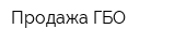 Продажа ГБО
