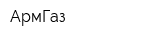 АрмГаз