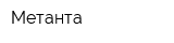 Метанта