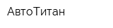 АвтоТитан