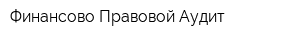 Финансово-Правовой Аудит