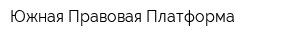 Южная Правовая Платформа