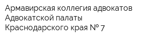 Армавирская коллегия адвокатов Адвокатской палаты Краснодарского края   7