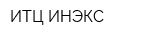 ИТЦ ИНЭКС