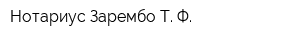 Нотариус Зарембо Т Ф