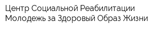 Центр Социальной Реабилитации Молодежь за Здоровый Образ Жизни