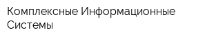 Комплексные Информационные Системы