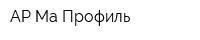 АР-Ма Профиль