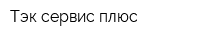 Тэк-сервис плюс