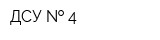 ДСУ   4