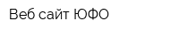 Веб-сайт ЮФО