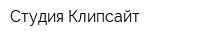 Студия Клипсайт