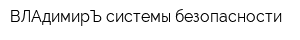 ВЛАдимирЪ системы безопасности