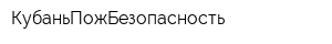 КубаньПожБезопасность