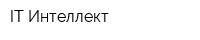 IT-Интеллект