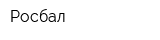 Росбал