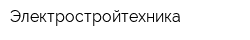 Электростройтехника